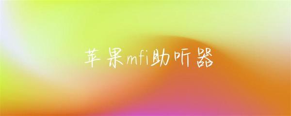 苹果mfi助听器